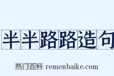 半半路路造句是什么意思的图片